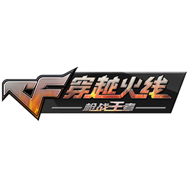 穿越火线：枪战王者