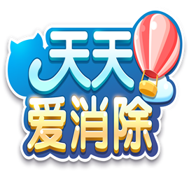 天天爱消除